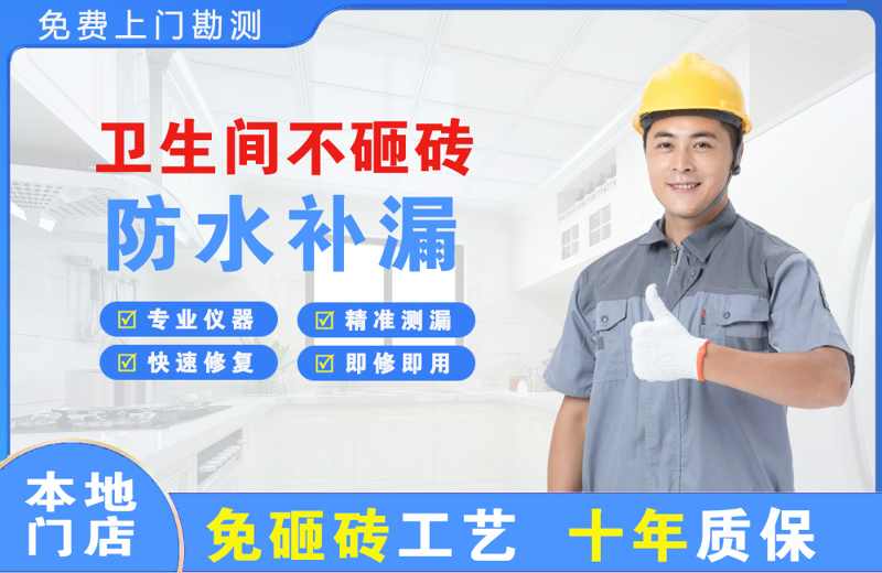 上海青浦卫生间不砸砖修补漏水